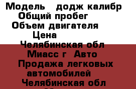  › Модель ­ додж-калибр › Общий пробег ­ 140 › Объем двигателя ­ 2 › Цена ­ 440 000 - Челябинская обл., Миасс г. Авто » Продажа легковых автомобилей   . Челябинская обл.,Миасс г.